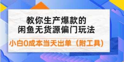 《闲鱼爆款的无货源偏门玩法》