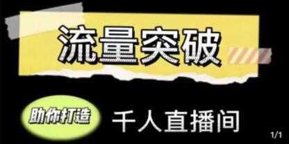 《直播运营实战视频课》