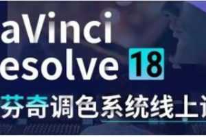 DaVinci Resolve 18《达芬奇调色系统课》教程视频-百度云网盘下载