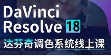 DaVinci Resolve 18《达芬奇调色系统课》