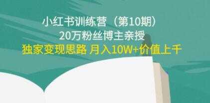 《小红书训练营第10期》