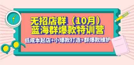 《淘宝无招店群·蓝海群爆款特训营》