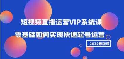 短视频直播运营VIP系统课