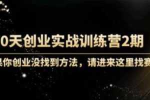 《60天创业实战训练营2期》资料-百度云网盘下载
