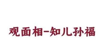 尤尤《面相专业视频课》教你观面相