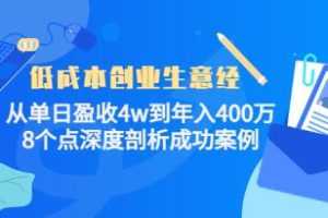 《低成本创业生意经》视频资料-百度云网盘下载