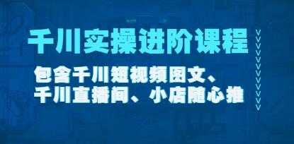 《千川短视频/直播间实操进阶课程》