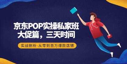 《京东POP实操实战私家班》