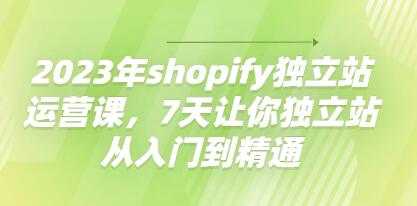 《shopify搭建教程独立站运营课》