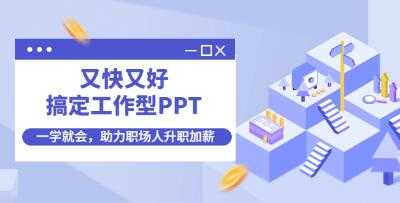 《又快又好搞定工作型PPT》