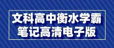 文科《高中衡水学霸笔记》高清电子版PDF