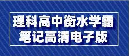 理科《高中衡水学霸笔记》高清电子版PDF