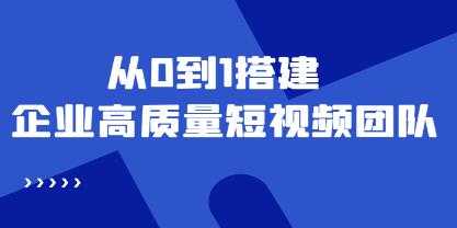 《企业高质量短视频团队搭建》
