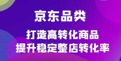 《京东电商品类定制培训课程》