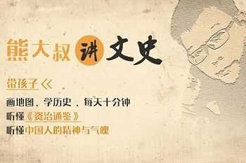 《熊大叔讲文史》