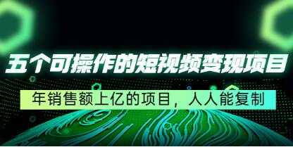 《五个可操作的短视频变现项目》