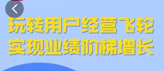 张思宏《用户经营飞轮》实现业绩阶梯增长