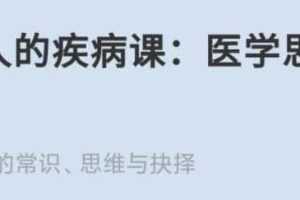 每个人的疾病课《医学思维40讲》百度云网盘下载
