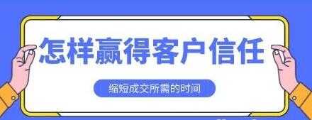 销售技巧《怎样赢得客户信任》