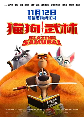 美国动画《猫狗武林》高清电影视频资源