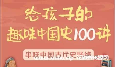 《给孩子的趣味中国史100讲》