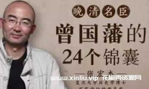 张宏杰《曾国藩的24个锦囊》