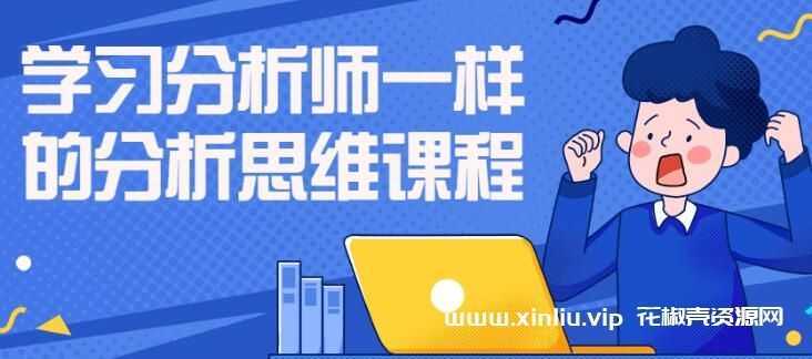 《学习分析师一样的分析思维课程》