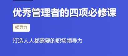 《优秀管理者的四项必修课》