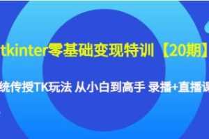 《tkinter零基础变现特训20期》系统传授TK玩法，从小白到高手