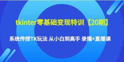 《tkinter零基础变现特训20期》