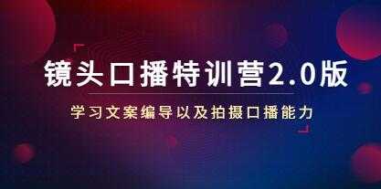 《镜头口播特训营2.0版》