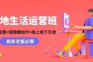 《本地生活运营班》运营+创作+引流-百度云网盘下载