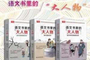 平哥《语文书里的大人物》MP3+PDF文档-百度云网盘下载