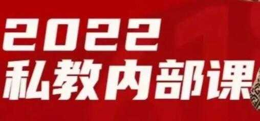 绅士派 承情《2022私教内部课》