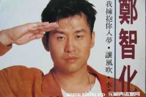 无损《郑智化全部所有专辑歌曲音乐合集》[WAV/FLAC/6.68GB]百度云网盘下载