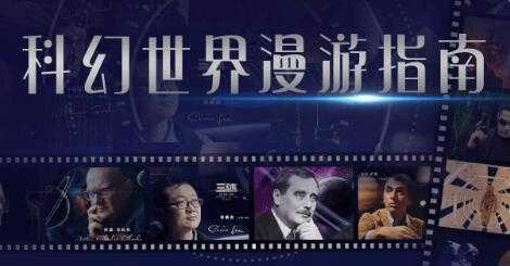 《科幻世界漫游指南》