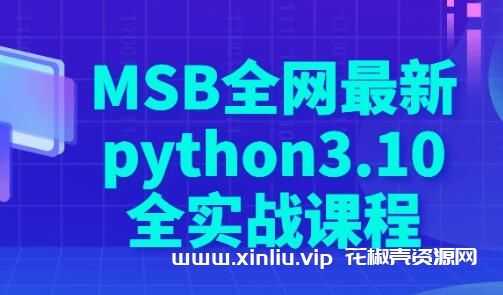 MSB最新《python3.10全实战课程》