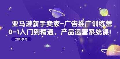 《亚马逊新手卖家-广告推广训练营》