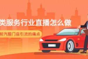 《汽车类服务行业直播怎么做》视频学习资料-百度云网盘下载