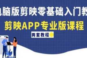 《电脑版/手机版剪映零基础入门教程》视频资料-百度云网盘下载