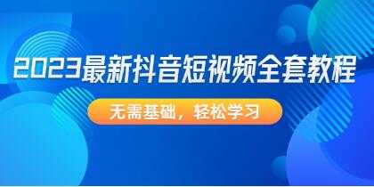 2023《抖音短视频全套教程》