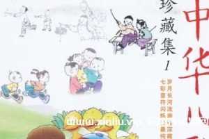 《中华儿歌珍藏集》6张CD歌曲音乐合集[FLAC/2.42 GB]百度云网盘下载