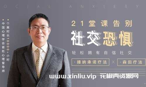 《21堂课告别社交恐惧，轻松拥有自信社交》