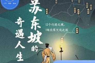 《北宋之美：苏东坡的奇遇人生》