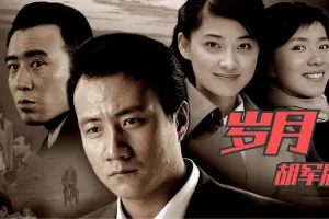 国产剧《岁月》电视剧23集RMVB视频-百度云网盘下载