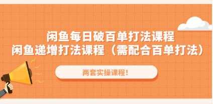 《闲鱼每日破百单打法实操课程-闲鱼递增打法课程》