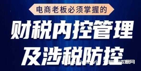 电商老板必须掌握的《财税内控管理及涉税防控》