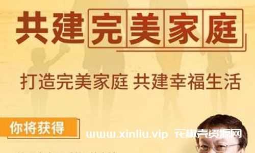 余世维《共建完美家庭》