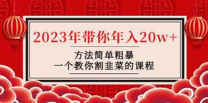 《 2023年带你年入20w+方法简单粗暴》