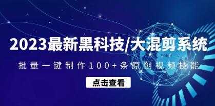 2023最新《黑科技/大混剪系统》